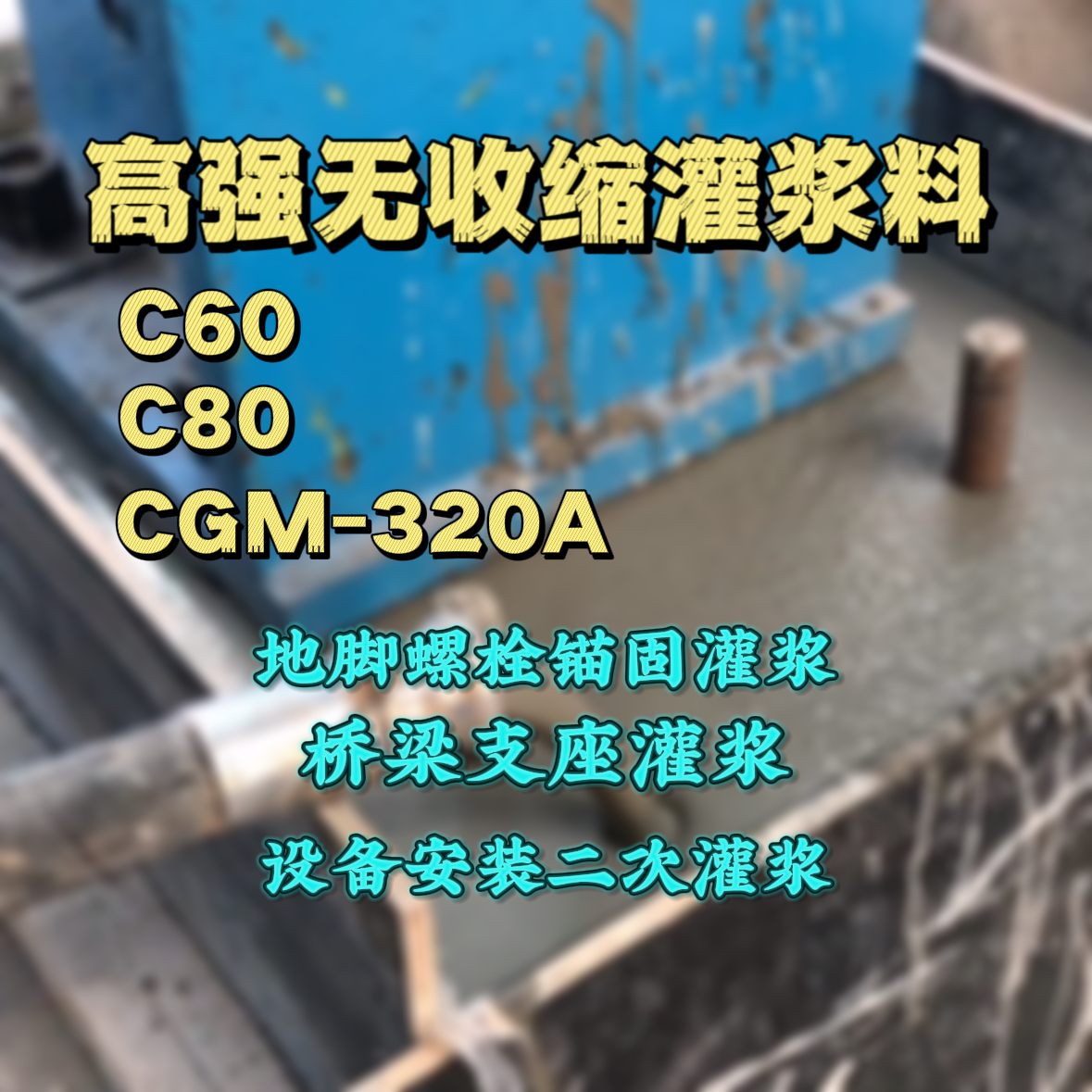 洱源C60灌浆料